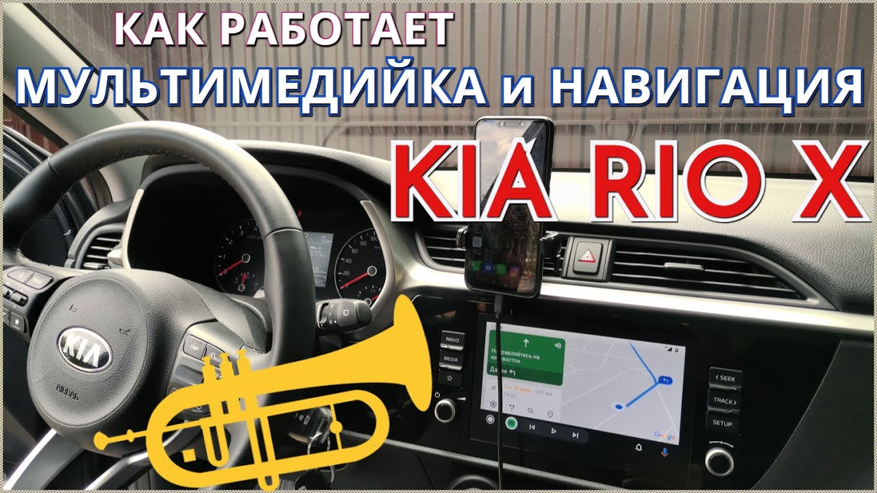 Kia Rio X / Как работает мультимедийная система и навигация