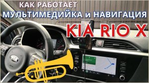 Kia Rio X / Как работает мультимедийная система и навигация