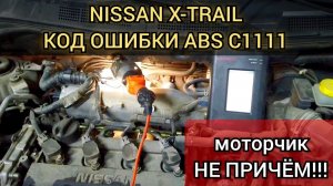 Nissan X-TRAIL постоянно гудит ABS, не выключается электро мотор насоса. Код ошибки C1111 pump motor