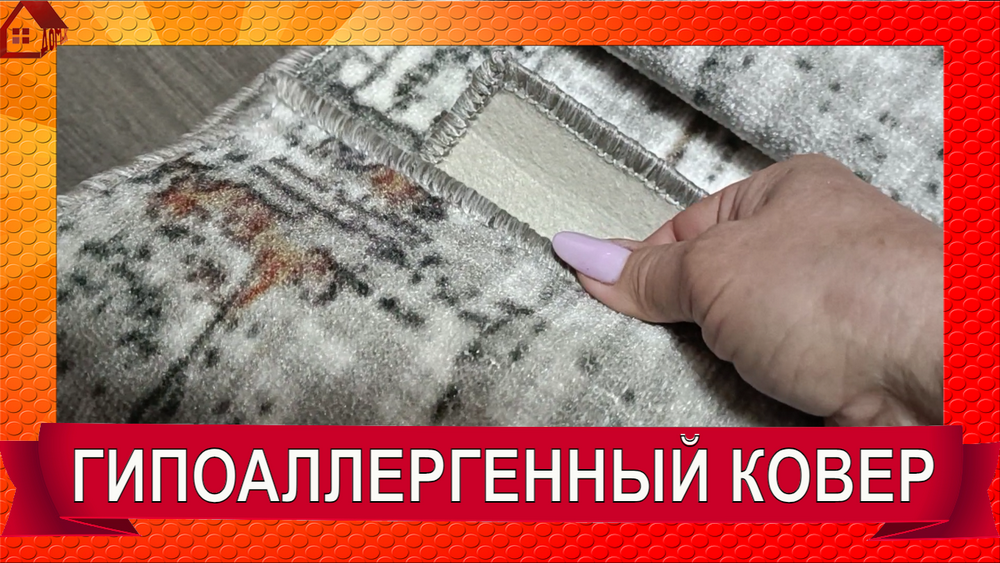 Ковер гипоаллергенный распаковка/отзыв смотреть онлайн