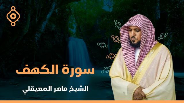 Surat Al Khaf Maher Al Muaiqly | سورة الكهف الشيخ ماهر المعيقلي смотреть онлайн