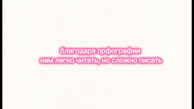Образовательное видео. Зачем нужна орфография?