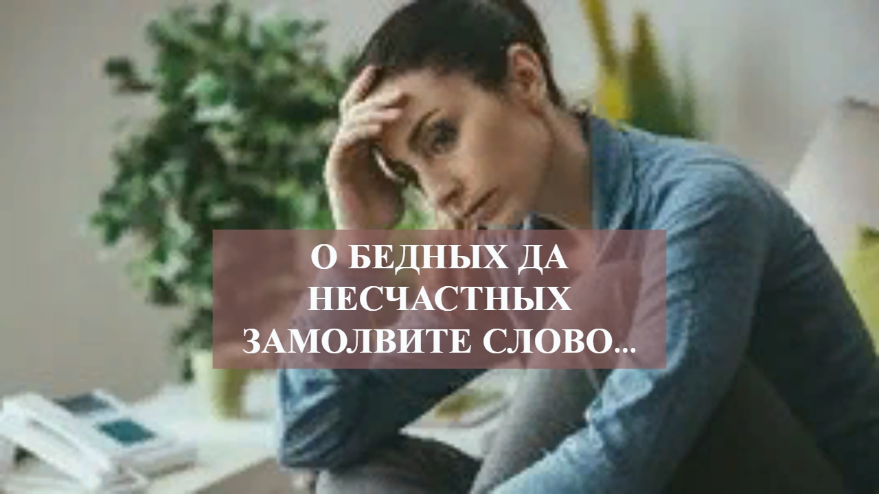 О БЕДНЫХ ДА НЕСЧАСТНЫХ ЗАМОЛВИТЕ СЛОВО....mp4 смотреть онлайн