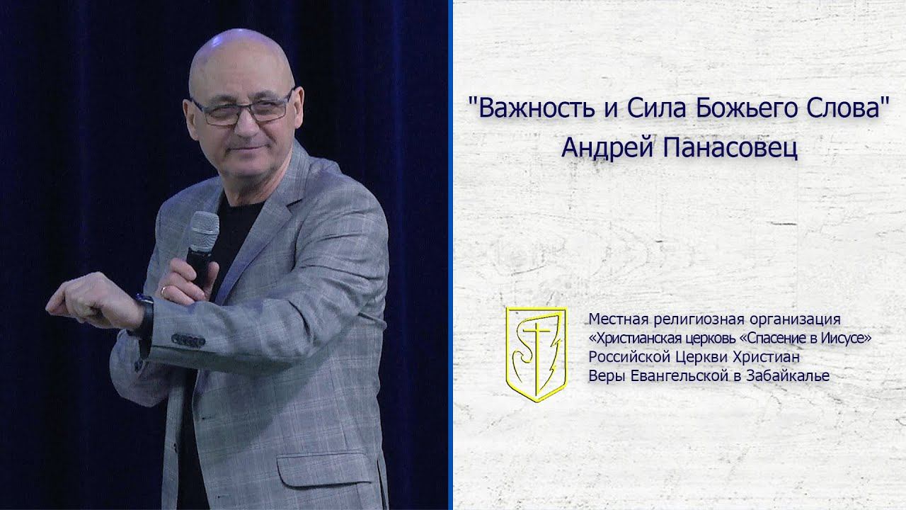 Андрей Панасовец "Важность и Сила Божьего Слова" (01.01.20) смотреть онлайн