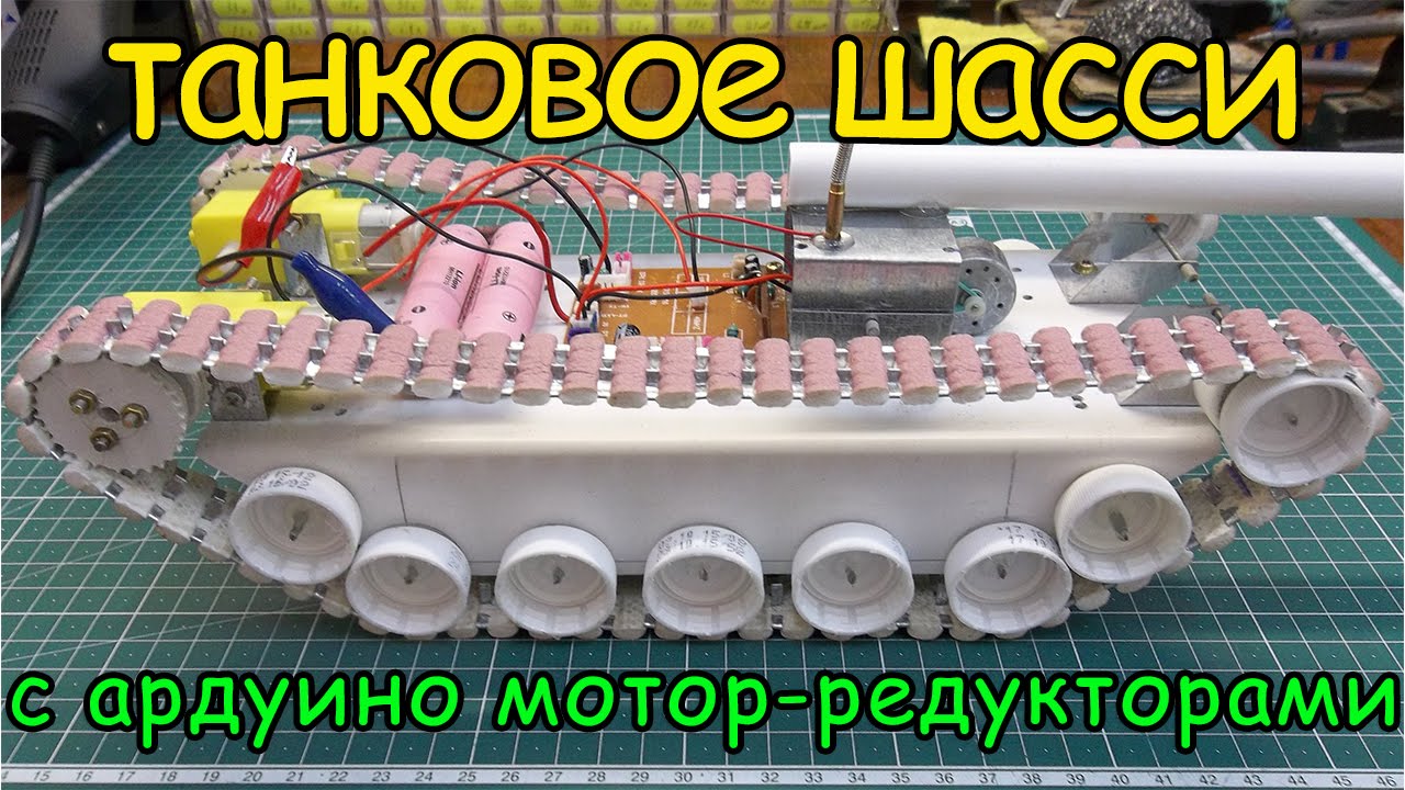 Самодельный танк с ардуино мотор-редукторами смотреть онлайн