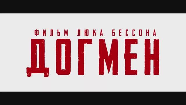 Догмен (2024) смотреть онлайн
