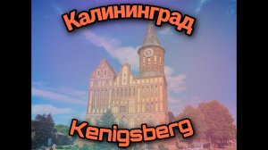 Калининград. История основания города.