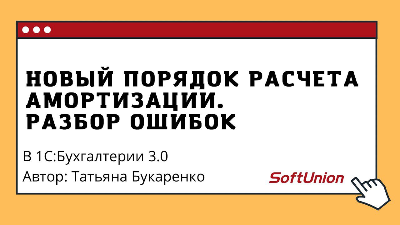 Новый порядок расчета амортизации. Разбор ошибок в 1С:Бухгалтерии 3.0 смотреть онлайн