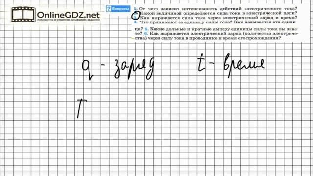Вопрос №3 § 37. Сила тока. Единицы силы тока - Физика 8 класс (Перышкин) смотреть онлайн