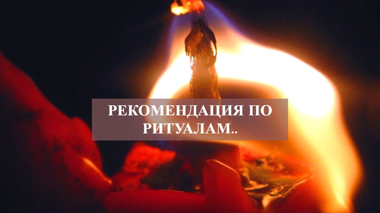 Рекомендация по ритуалам...mp4 смотреть онлайн