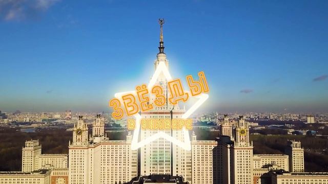 Звёзды в Универе. Выпуск 27 смотреть онлайн