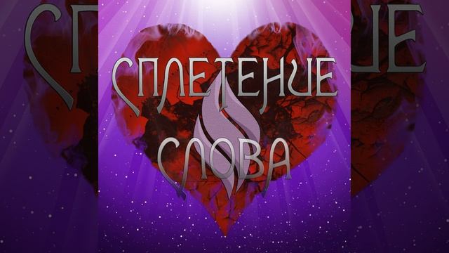 Слова смотреть онлайн