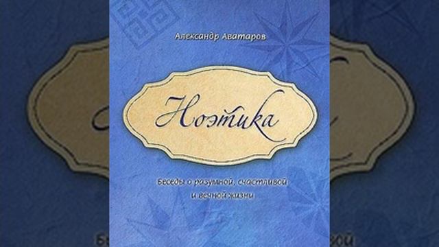 1. НОЭТИКА. От автора. А.Аватаров смотреть онлайн