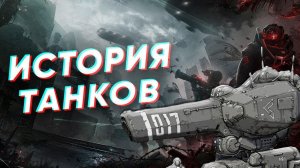 Краткая история ТАНКОВ