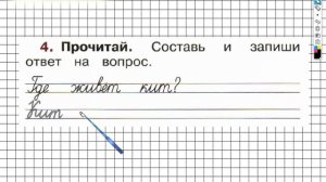 Страница 24 Упражнение 4 - ГДЗ по Русскому языку Рабочая тетрадь 1 класс (Канакина, Горецкий)