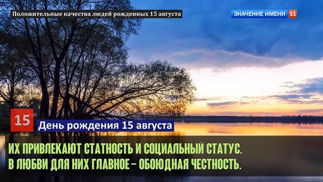 Люди рожденные 15 августа День рождения 15 августа Дата рождения 15 августа правда о людях смотреть онлайн