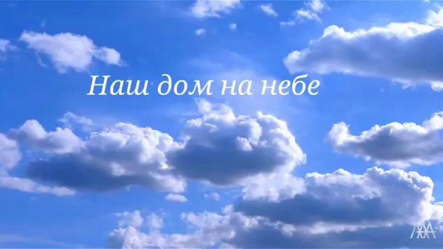 Наш дом на небе ( автор Алексей Гришин ) смотреть онлайн