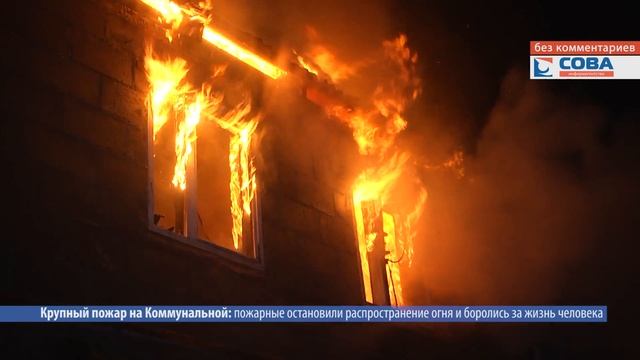 Крупный пожар на Коммунальной смотреть онлайн