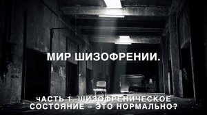 Мир шизофрении. Часть 1. Шизофреническое состояние – это нормально?