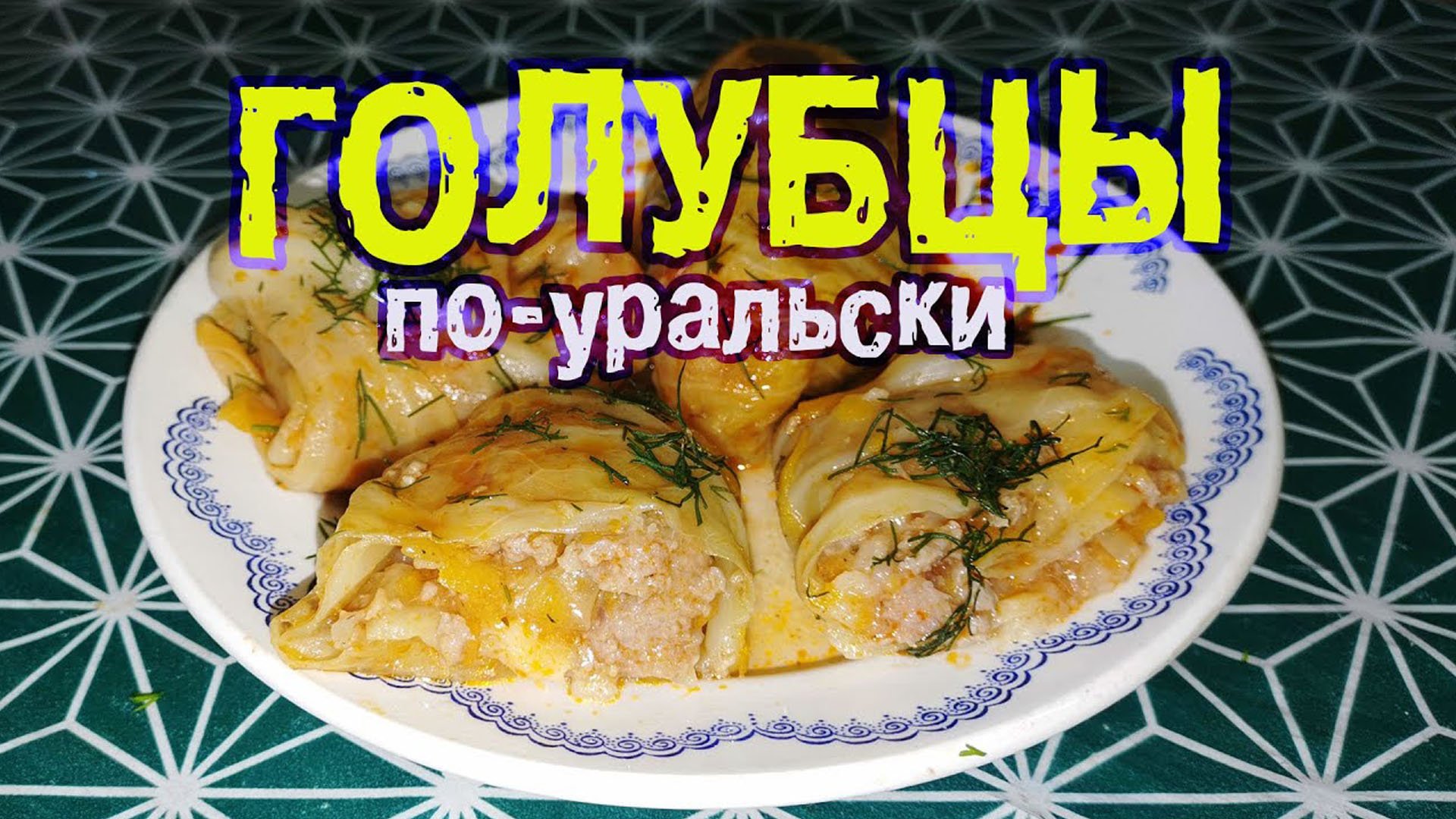 Домашние голубцы. Рецепт приготовления смотреть онлайн