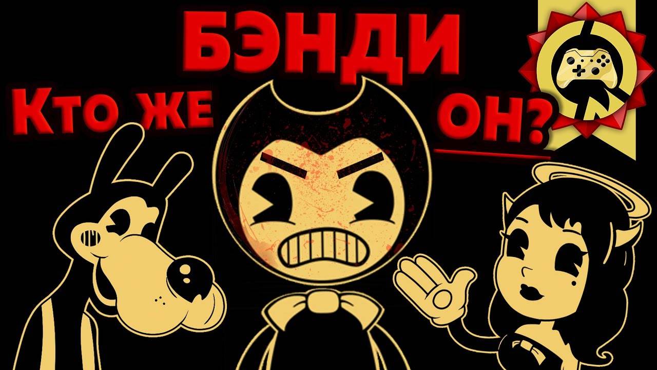 Жуткие Теории: Так КТО же Такой БЕНДИ?! РАСКРЫТА Главная Тайна BATIM! (Bendy and The Ink Machine) смотреть онлайн