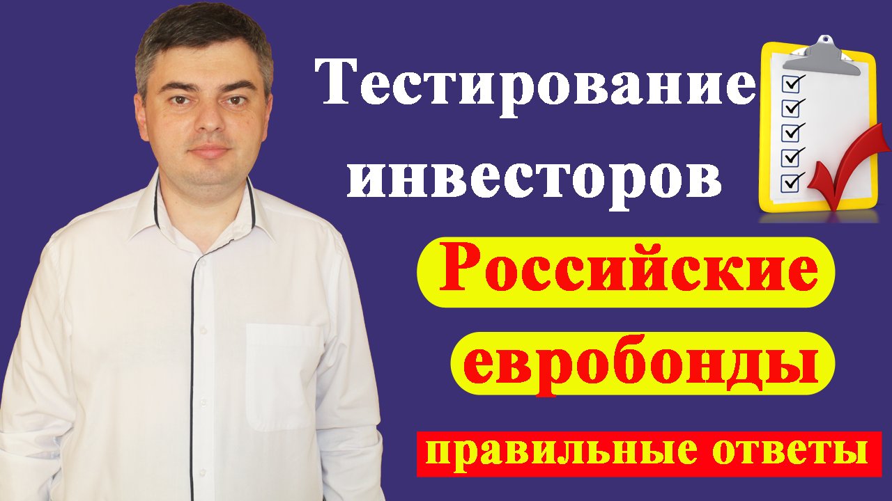 Ответы на тест для неквалифицированных инвесторов / Евробонды с низким рейтингом смотреть онлайн