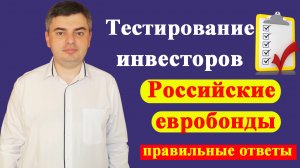 Ответы на тест для неквалифицированных инвесторов / Евробонды с низким рейтингом