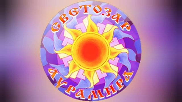 06. Светозар и Аурамира - 10. Будь Счастливым. смотреть онлайн
