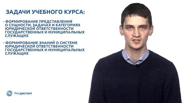 Вводная видеолекция к курсу "Юридическая ответственность государственных и муниципальных служащих" смотреть онлайн