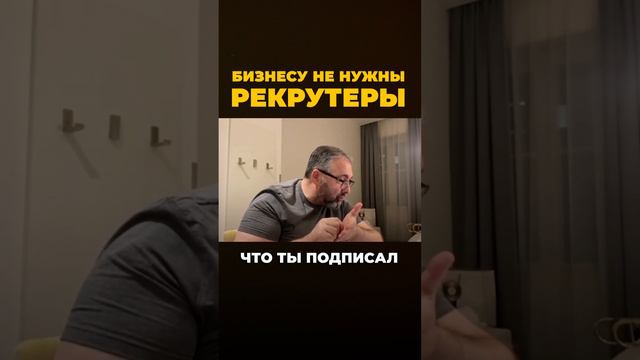 Бизнесу не нужны рекрутеры. смотреть онлайн