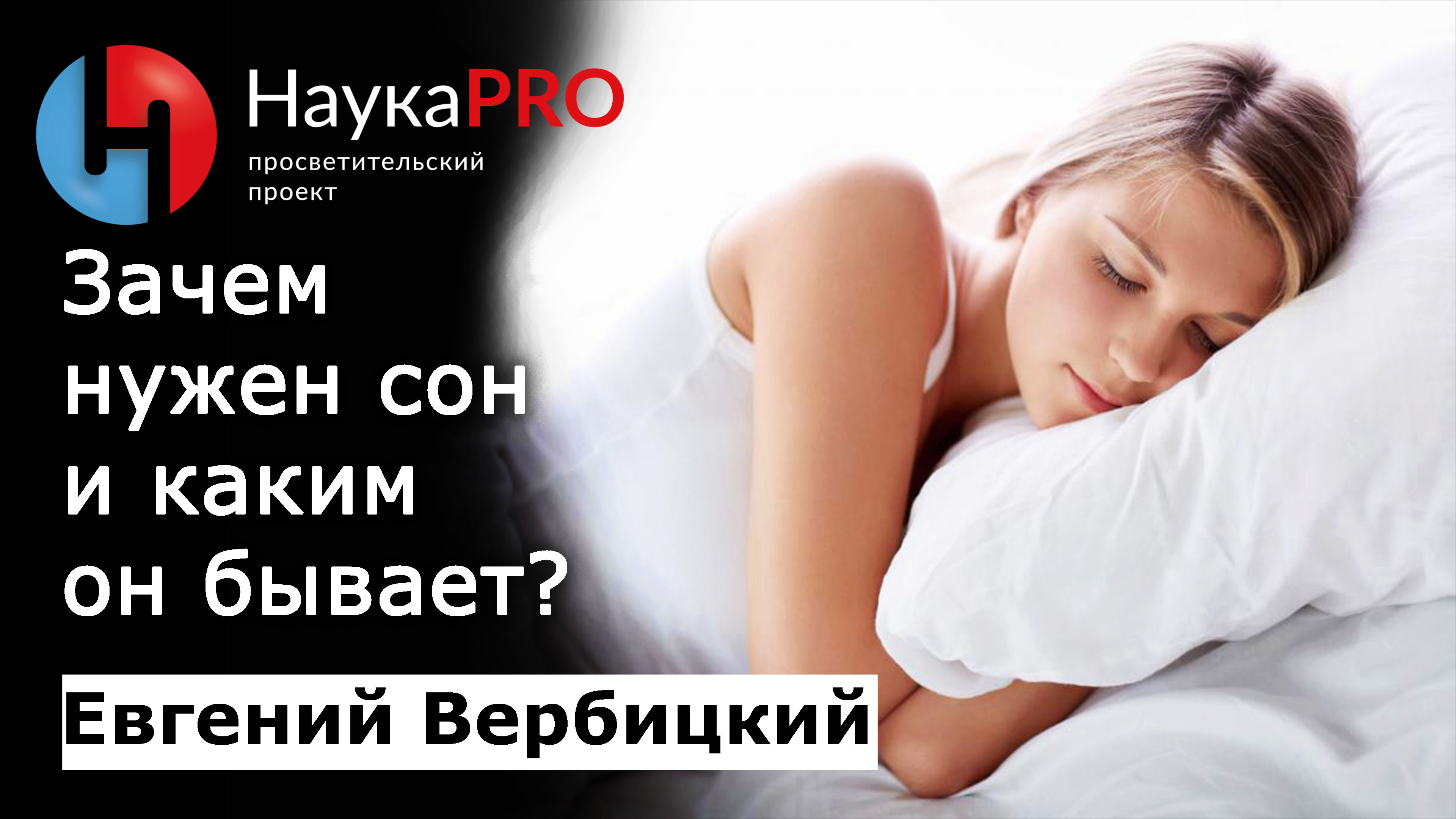 Зачем нужен сон и каким он бывает?| Сомнология и медицина сна – сомнолог Евгений Вербицкий | Научпоп смотреть онлайн