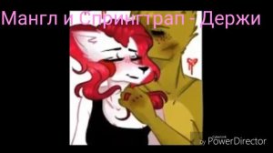 Какие песни в головах у парочек аниматроников