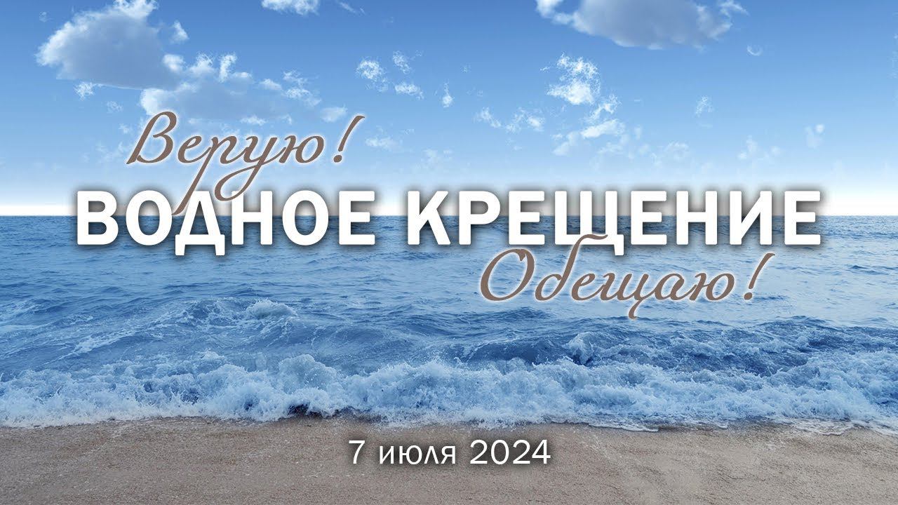 7 июля 2024 / Водное Крещение / Церковь Спасение смотреть онлайн
