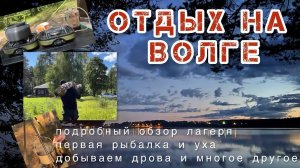Отдых на берегу Волги! Подробный обзор лагеря, первая рыбалка и уха😋 #кемпинг #река #волга #рыбалка