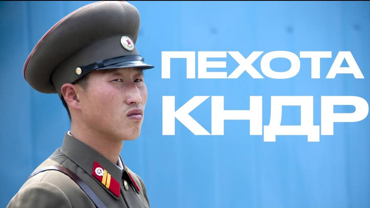 Ударный кулак Сонгун. Пехота КНДР смотреть онлайн