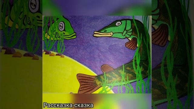 Сказка ЁРШ - ПЛУТИШКА#сказка на ночь# смотреть онлайн