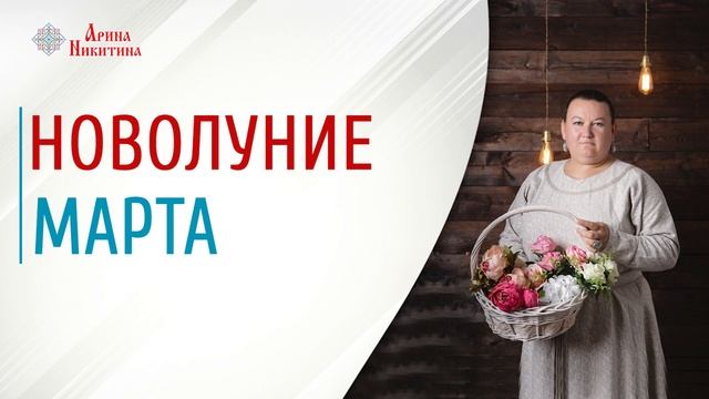 Новолуние в марте | Что делать в новолуние | Лунный календарь | Арина Никитина смотреть онлайн