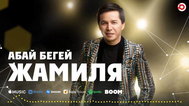 Абай Бегей - Жамиля / ARIDAI