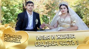 Илья и Жанна. Лэл о Кучеренко о Вася кай о Дэхэнко о Вася. Свадьба часть1.