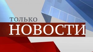 ТОЛЬКО НОВОСТИ 16:00 03.07.2024
