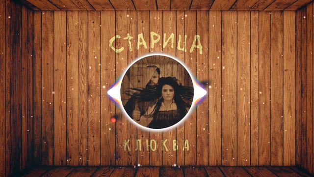 СТАРИЦА/STARITSA - Разбесчастный казачок (Razbeschastnyj kazachok) смотреть онлайн