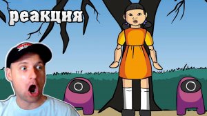 AMONG US ИГРА В КАЛЬМАРА (Анимация) Реакция