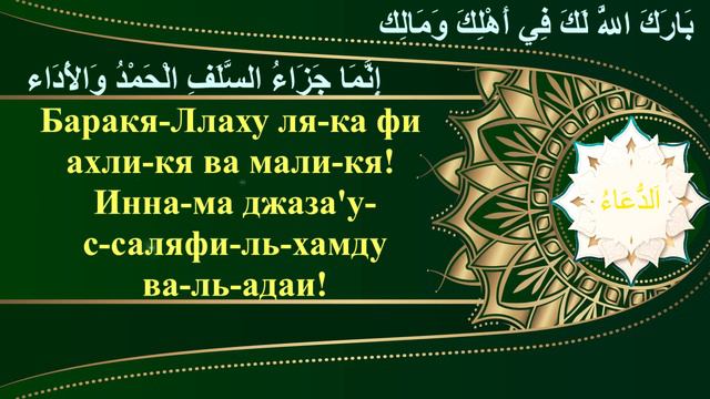 ДУ'А ЗА ТОГО, КТО ДАЛ В ДОЛГ, ПРИ ЕГО ВОЗВРАЩЕНИИ! смотреть онлайн