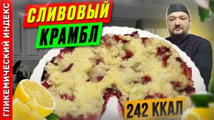 Сливовый крамбл - рецепт выпечки в мультиварке