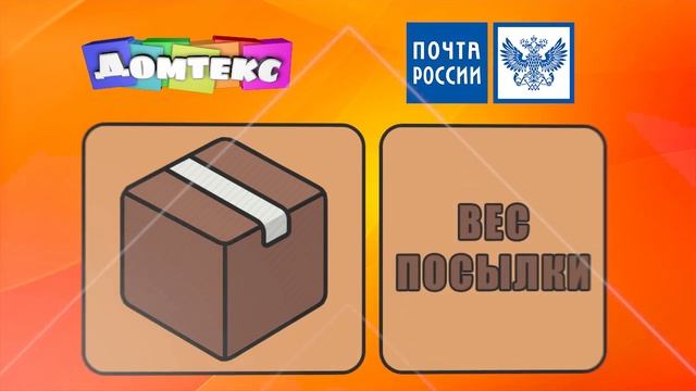 От чего зависит стоимость доставки почтой России? [домтекс.рф] смотреть онлайн