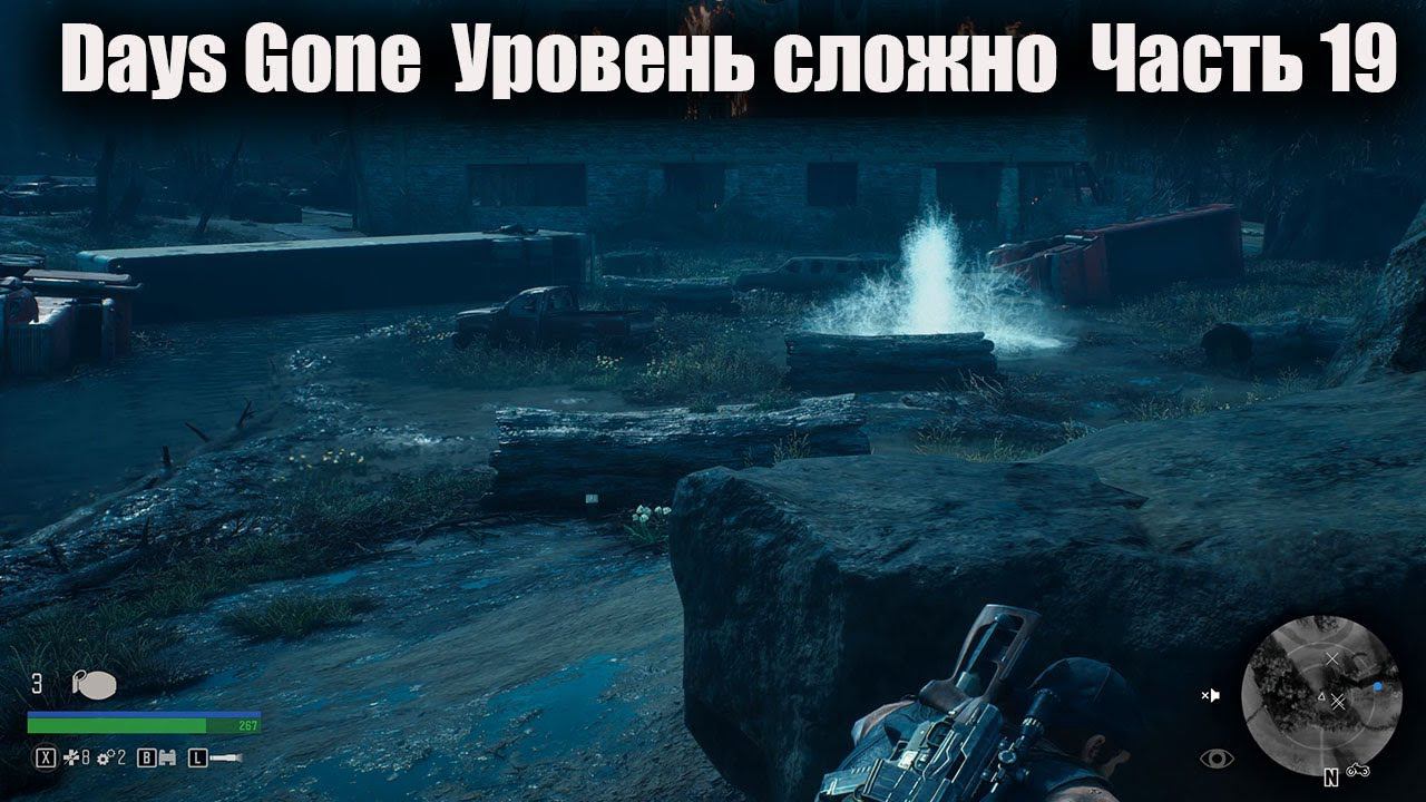 Days Gone Уровень сложно Часть 19 [1440] смотреть онлайн