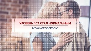 Анализ крови на ПСА стал нормальным