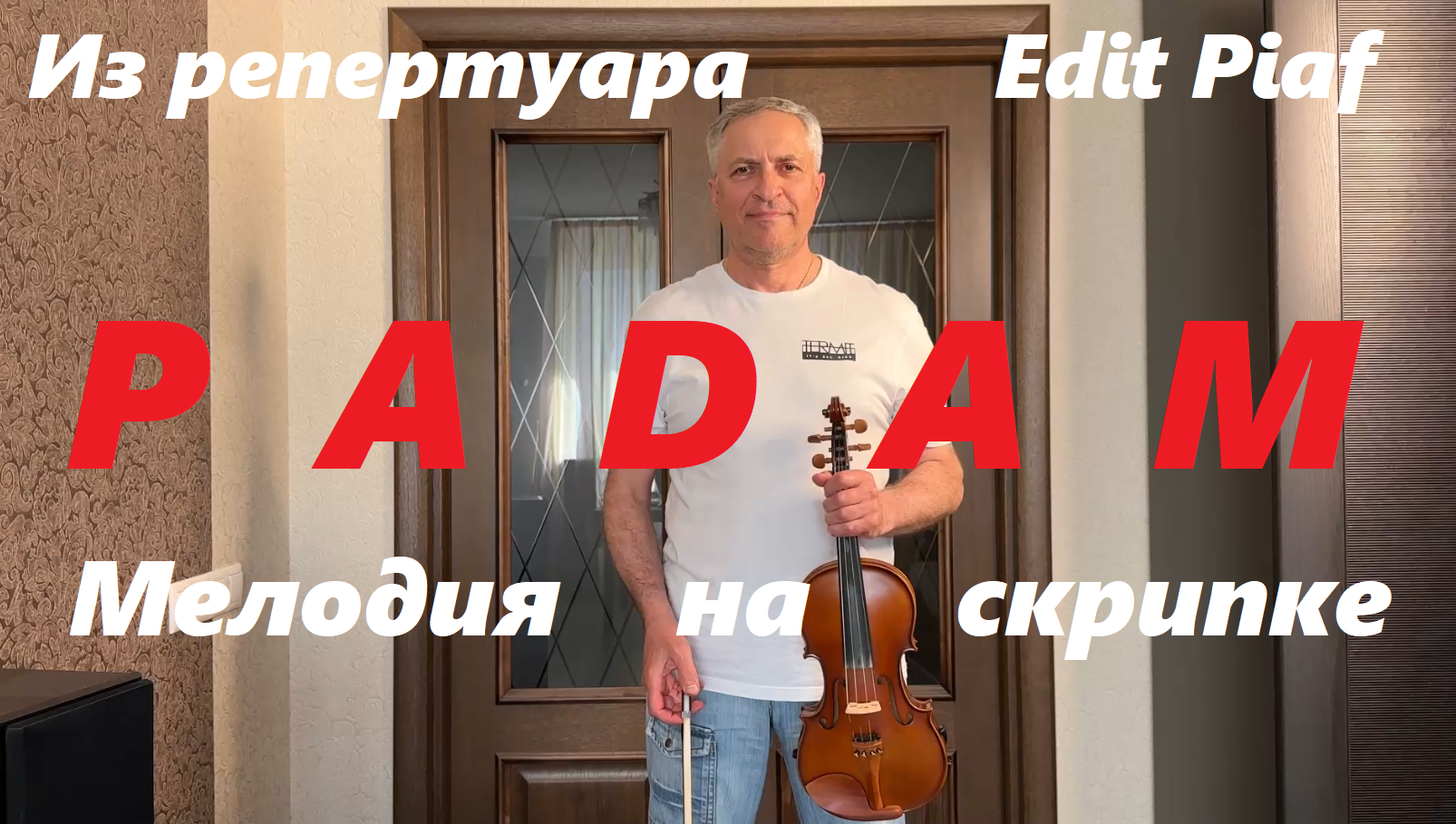 Из репертуара Эдит Пиаф. 