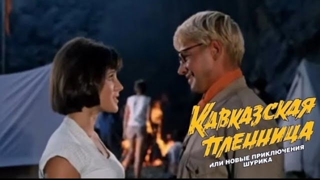 Клип на фильм "Кавказская пленница или Новые приключения Шурика". Песня о медведях. смотреть онлайн