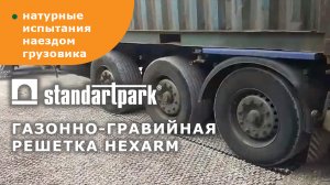 Натурные испытания газонной решётки Hexarm от Standartpark